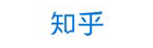 知乎