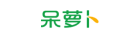 呆萝卜